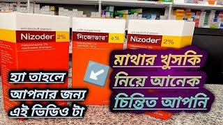 Nizoder Shampoo Review Bangla anti dandruff shampoonizoder shampoo 2 [upl. by Aramoj]