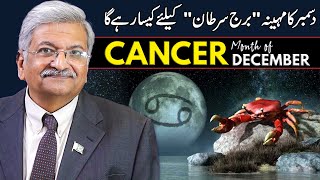 Cancer December 2024  Monthly Horoscope  Cancer Monthly Horoscope  Syed M Ajmal Rahim [upl. by Yrrah971]