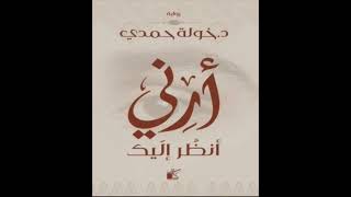 كتاب مسموعة  أرني أنظر إليك [upl. by Rorke]