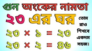 Bangla Namta  Multiplication tables in bengali  ২৩ এর ঘরের নামতা  বাংলা নামতা  নামতা বই  Gonit [upl. by Latimore]