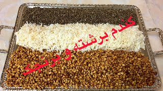 گندم برشته و برنجک Roasted wheat and rice [upl. by Eniac185]