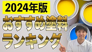 【外壁塗装】2024年版おすすめ塗料ランキング！！！ [upl. by Diandra]