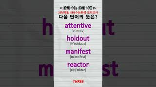 수능단어 attentive holdout manifest reactor vocabulary [upl. by Graniela]