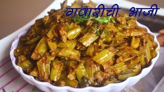 Gavarichi Bhaji  गवारीची भाजी  Cluster Beans Vegetable  Marathi Recipe [upl. by Thorfinn]