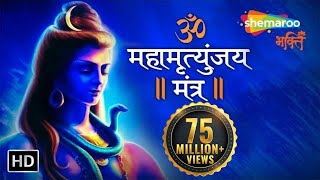 महामृत्युंजय मंत्र  MAHAMRITYUNJAY MANTRA  Om Trayambakam Yajamahe Sugandhim Pushtivardhanam [upl. by Hannahs]