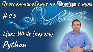 Python l Программа задания пароля с помощью цикла While [upl. by Elletsirhc]