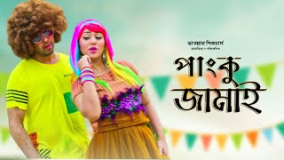 Panku Jamai  পাংকু জামাই  Full Movie  Shakib Khan  Apu Biswas  Abdul Mannan  Bangla New Movie [upl. by Honebein]