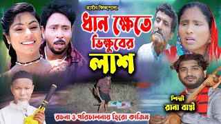 ধানক্ষেতে ভিক্ষুকের লাশ  নতুন গ্রামীণ কিচ্ছা পালা  Rana Bappy  Gramin Kiccha Pala 2024 [upl. by Anoi]