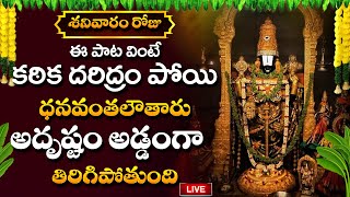 LIVE శనివారం తప్పకుండా వినవలసిన శ్రీ వేంకటేశ్వరుని పాటలు  Lord Venkateswara Swamy Songs 2023 [upl. by Sheryl]