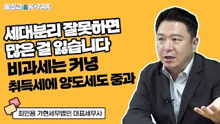 주민등록상 세대분리만 했다간 세금 폭탄ㅣ세대분리는 이렇게 하세요 [upl. by Meihar]