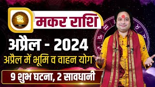 Makar Rashi April 2024 ll मकर राशिफल अप्रैल 2024 ll Capricorn April Horoscope ll Pt Prakash Joshi [upl. by Adnaloy]