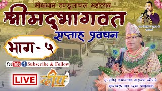 🔴LIVE DAY  5 मोक्षधाम तण्डुलाचल महोत्सव को प्रत्यक्ष प्रसारण [upl. by Appilihp]