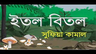 ইতল বিতল । ছড়া । বাংলা ছড়া । Bengali Rhyme I Itol Bitol Rhyme [upl. by Waiter90]