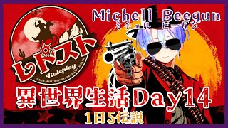 【RDR2レドストミチェル・ビーガン】異世界でもギャンブルから逃れられない紫翠みちる【Day141】 [upl. by Lerred]