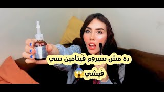 فيتامين سي فيشي ده بظبط اللي حصل معايا 😱VICHY LIFTACTIV SUPREME VITAMINE C SERUM [upl. by Vanhomrigh]