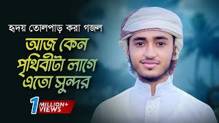 হৃদয় তোলপাড় করা গজল। Aj Keno Prithibita Lage Eto Sundor । আজ কেন পৃথিবীটা লাগে এত সুন্দর। Gojol [upl. by Idleman622]