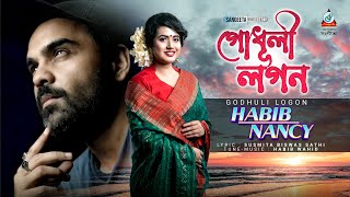 Habib Wahid  Nancy  Godhuli Logon  হাবিব ওয়াহিদ  ন্যান্সি  গোধূলী লগন  Sangeeta Music Video [upl. by Sibyls]