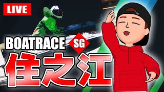 住之江競艇ライブ SG 最終日 1R～12R【生放送】ボートレースライブ [upl. by Kendry794]