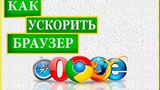 Тормозит браузер что делать  Ускоряем работу браузеров [upl. by Salomon172]