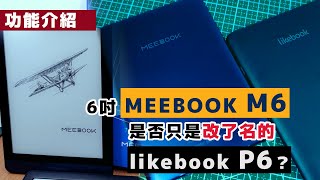 6吋 MEEBOOK M6 電子書 是否只是改了名的 likebook P6？ 詳細對比  功能介紹  廣東話 [upl. by Nylirret]