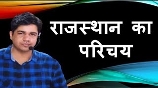 राजस्थान का परिचय  subhash charan live classes  dhurina live free classes  gk subhash charan [upl. by Teriann]