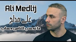 علي مدلج  ما نحسب للناس حساب  Ali Medlij  Ma Nehsob Lelnas Hsab [upl. by Sexton]