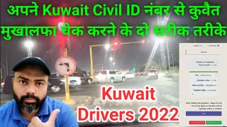 How to check Kuwait traffic fine 2022  Kuwait drivers mukhalfa kaise check Karen  kuwait [upl. by Rheims407]