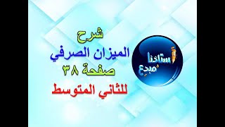 شرح الميزان الصرفي صفحة 38 للصف الثاني متوسط [upl. by Idnew307]