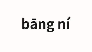 How to pronounce bāng ní  邦尼 Bangni in Chinese [upl. by Alben]