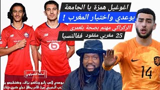 ا Oualid Agougil هاواحد الهمزة الركراكي 😃 أيوب بوعدي وحقيقه اختياره الأسود  عودة بونو ومزراوي [upl. by Hsekin]