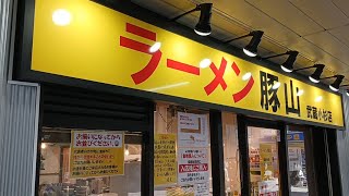 【武蔵小杉】ラーメン豚山 二郎に匹敵する味とボリュームの店 [upl. by Dlanor]