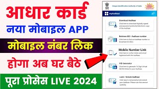 Aadhar card mobile number link online  aadhaar card me mobile number link kaise kare  aadhaar card [upl. by Nadine]