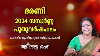 ഭരണി 2024 സമ്പൂർണ്ണ വർഷഫലം Bharani Varsha Phalam 2024 Nakshatra phalam Astrology Year Prediction [upl. by Keligot]