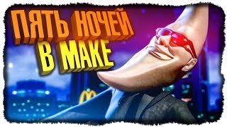 ПЯТЬ НОЧЕЙ С КРИПОВЫМ МАК ТОНАЙТ ✅ Five Nights with Mac Tonight Прохождение 1 [upl. by Doownil]