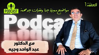 الحلقة 1  بودكاست صوت العقل Drabdelwahedwajihofficial podcast بودكاست [upl. by Tova]