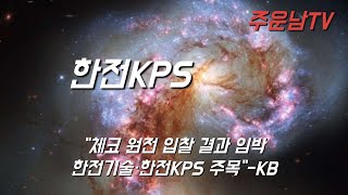 한전KPS 주가 추세 분석 수렴의 끝자락 슛팅 가능지역 향후 주가는 [upl. by Orabelle]