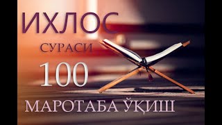 ИХЛОС СУРАСИ 100X  ОХИРАТГА ЗАХИРА  سورة الاخلاص [upl. by Nash]