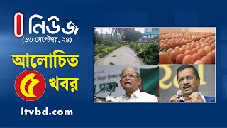 ১৩ সেপ্টেম্বরের আলোচিত ৫ খবর  Top 5 News  Independent TV [upl. by Perpetua864]