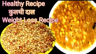 कुलथी की दाल के फायदे ।Kulthi Dal Recipes।Kulthi Ki Dal। Gahat Daal Recipe। Horse Gram ।Healthy Meal [upl. by Brink530]