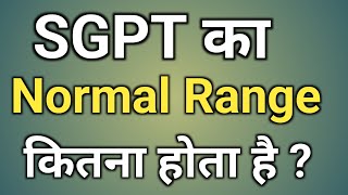 Sgpt Ka Normal Range  Sgpt Ka Normal Range kya Hai  sgpt ka Normal Range kitna Hona chahiye [upl. by Nennahs]