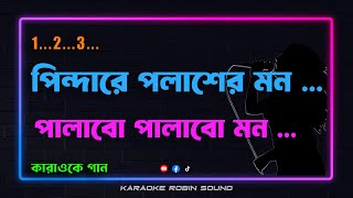 পিন্দারে পলাশের মন কারাওকে গান  Pindare Polaser Bon Karaoke Song  Pejent By  Dj Robin [upl. by Onibas923]