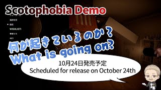 本日のゲームTodays Gameは【Scotophobia Demo】：あれは想像の産物なのだろうか？Was that something I imagined [upl. by Inattyrb]