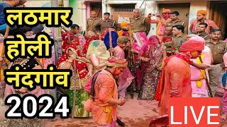 नंदगांव की गोपियों ने खेली राधारानी की सखियों संग लठमार होली ll lathmar holi nandgaon live 2024 [upl. by Koeppel]