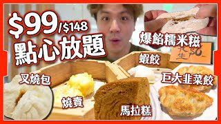 【荃灣必買】99點心放題🥟｜升級36款任食＋鮑魚抵唔抵？｜6爆餡糯米糍｜ [upl. by Atilegna852]