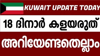 Kuwait Information പണി കിട്ടിയതിന് ശേഷം ചിന്തിച്ചിട്ട് കാര്യമില്ല kuwaittodaynews kuwaitmalayali [upl. by Lienahs]