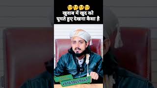 khuwab me khud ko ghumte hue dekhna kaisa hai muftialammadari motivation education [upl. by Saltzman]