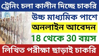 ট্রেনিং করে দেবে সরাসরি চাকরি  West Bengal job vacancy 2024  WB Apprentice Recruitment Online [upl. by Odelia]