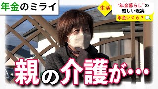 【年金いくら？】夫が亡くなり一人で両親を介護…68歳女性にインタビュー [upl. by Phare]