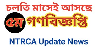 ৫ম গণবিজ্ঞপ্তি আপডেট  5th Public Circular by NTRCA  NTRCA 5th Public Circular [upl. by Iatnwahs]