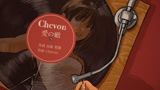 愛の轍／Chevon 【Lyric Video】 [upl. by Ilahtan868]